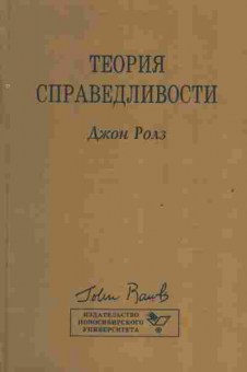 Книга Ролз Д. Теория справедливости, 20-68, Баград.рф